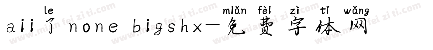 aii了none bigshx字体转换